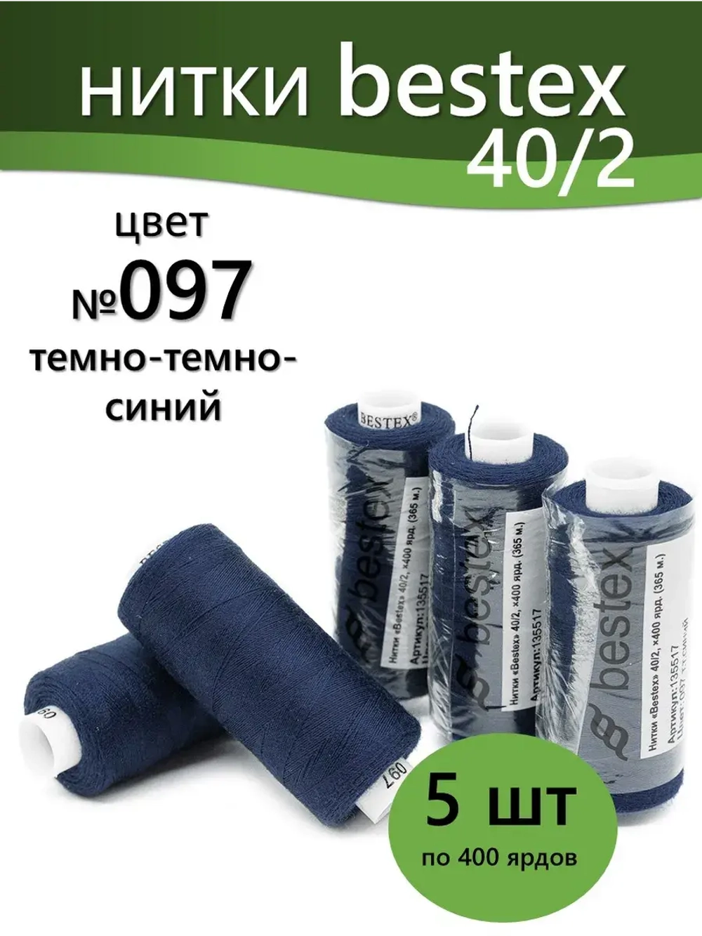 Нитки BESTEX для швейных машин и оверлока 40/2, упаковка 5 шт, цвет 097 темно-синий