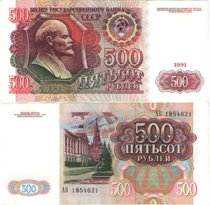 500 рублей 1991