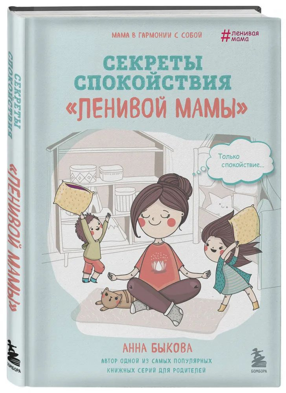 Секреты спокойствия "ленивой мамы" Быкова Анна Александровна Быкова Анна Александровна