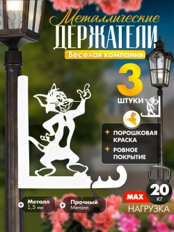 Кронштейны для кашпо Весёлая компания-3 шт белый