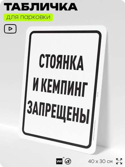 Табличка для парковки "Стоянка и кемпинг запрещены", для дома, офиса, организаций, 40х30 см, Silver Plane x Айдентика Технолоджи