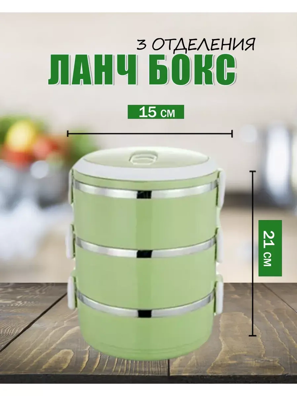 Термос-ланчбокс 3-х ярусный из нержавеющей стали 1,8л