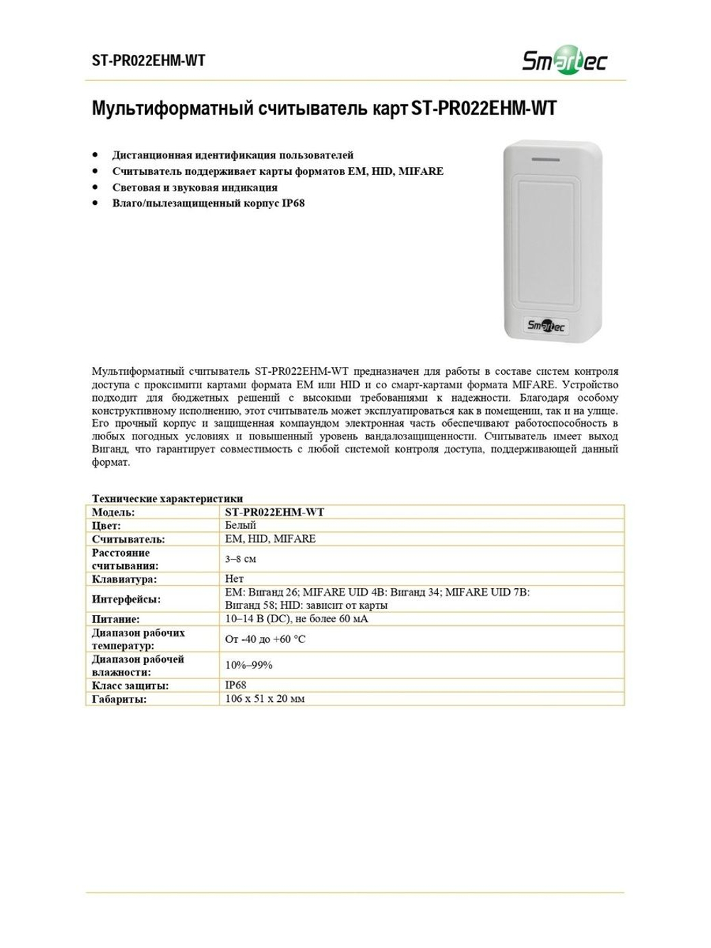 ST-PR022EHM-WT Мультиформатный считыватель карт
