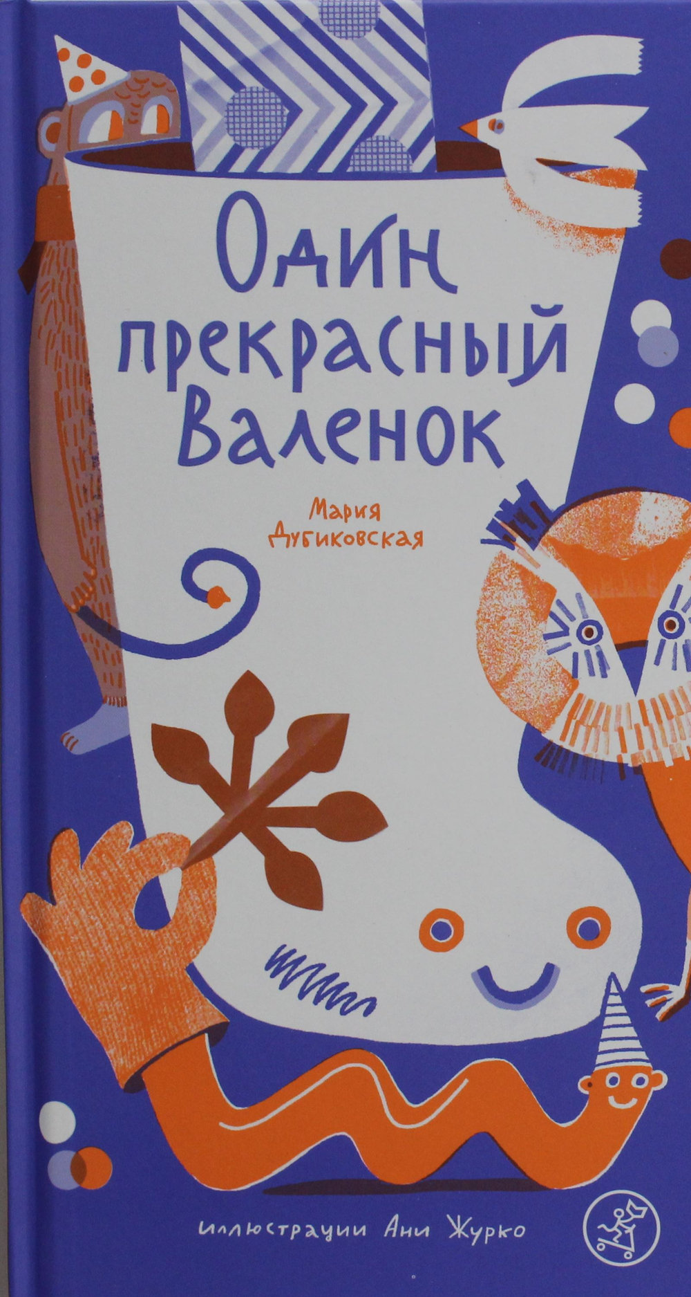 Один прекрасный Валенок