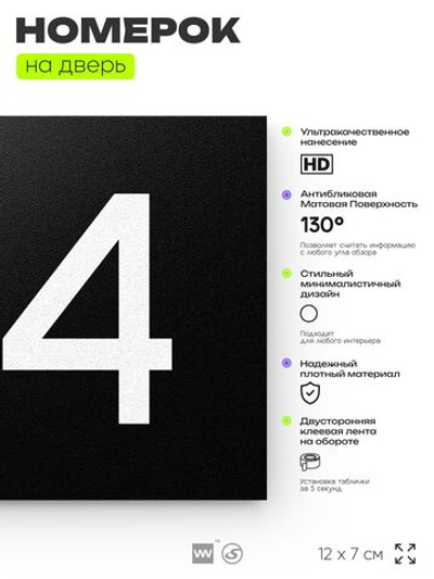 Номер на дверь 194, табличка на дверь для офиса, квартиры, кабинета, аудитории, склада, черная 120х70 мм, Айдентика Технолоджи