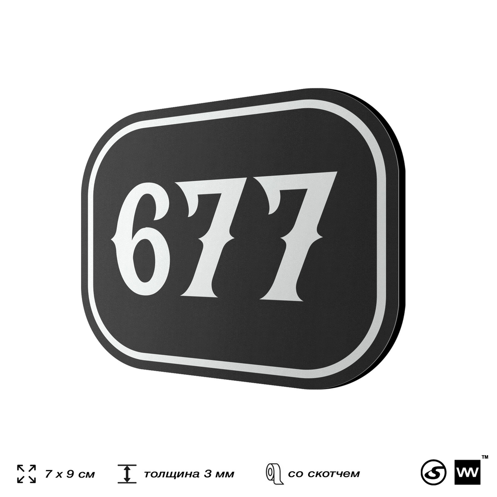 Номерок на дверь квартиры 677, для кабинета, офиса, шильдик 9 х 7 см, черный, Айдентика Технолоджи