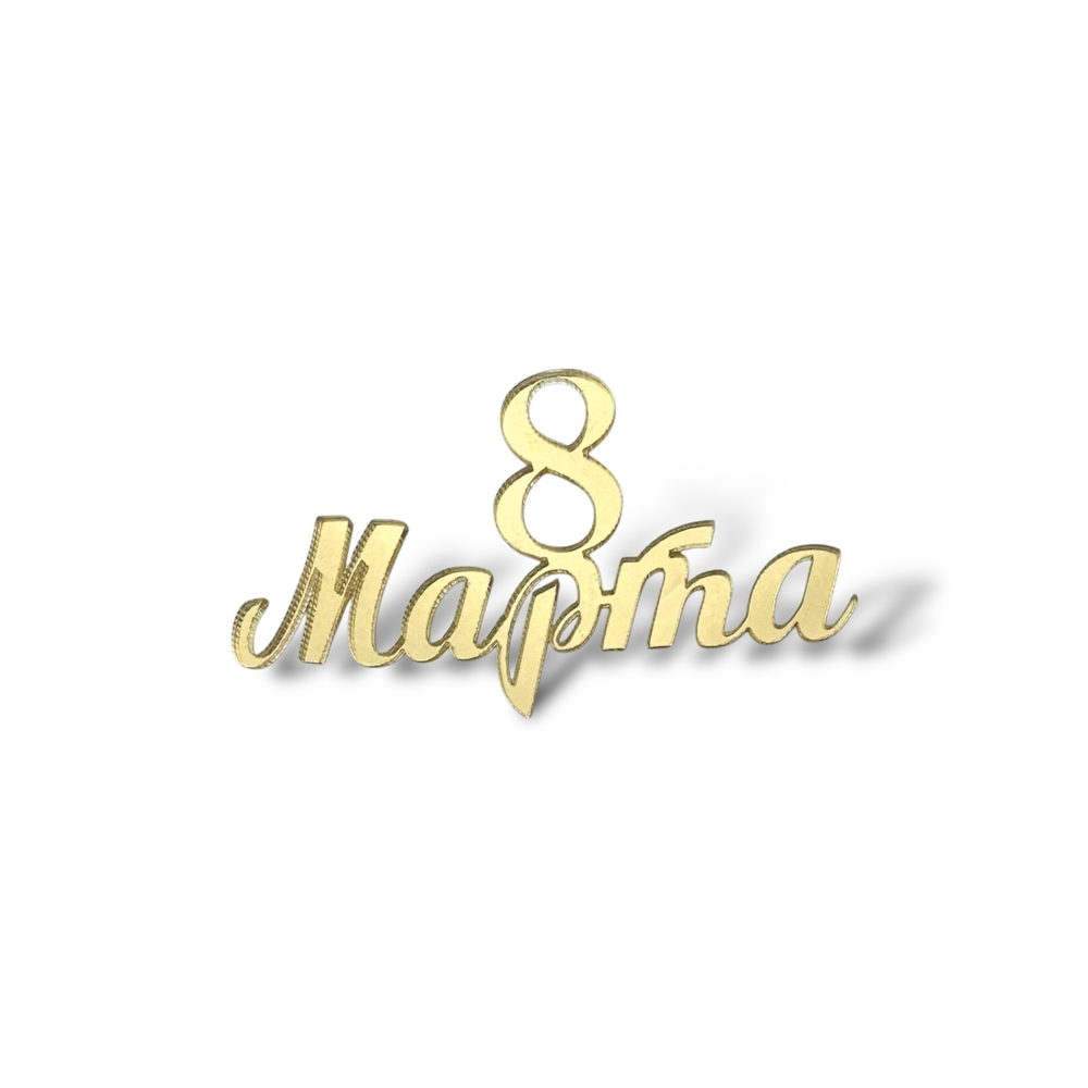 Топпер Мини "8 марта" ТМ6179 7см 2шт акрил