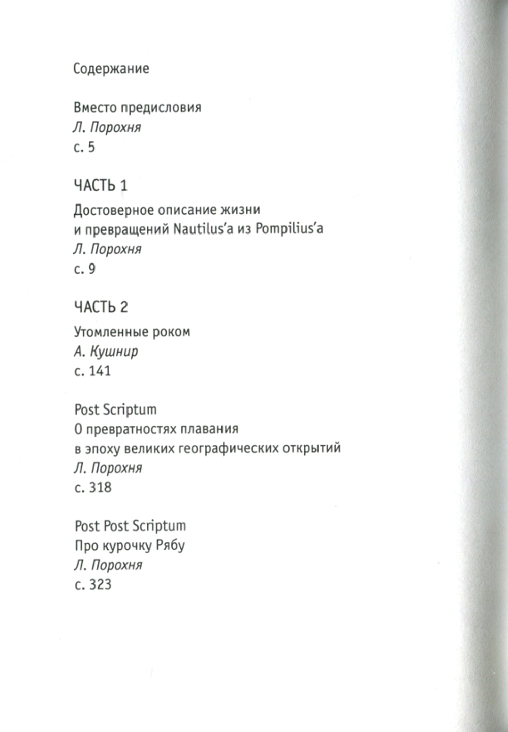 Nautilus Pompilius / Леонид Порохня, Александр Кушнир