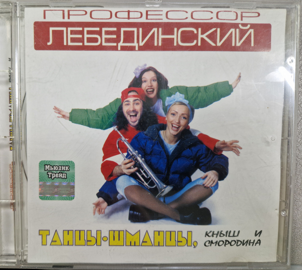 CD: Профессор Лебединский — «Танцы-Шманцы, Кныш И Смородина» (2001)