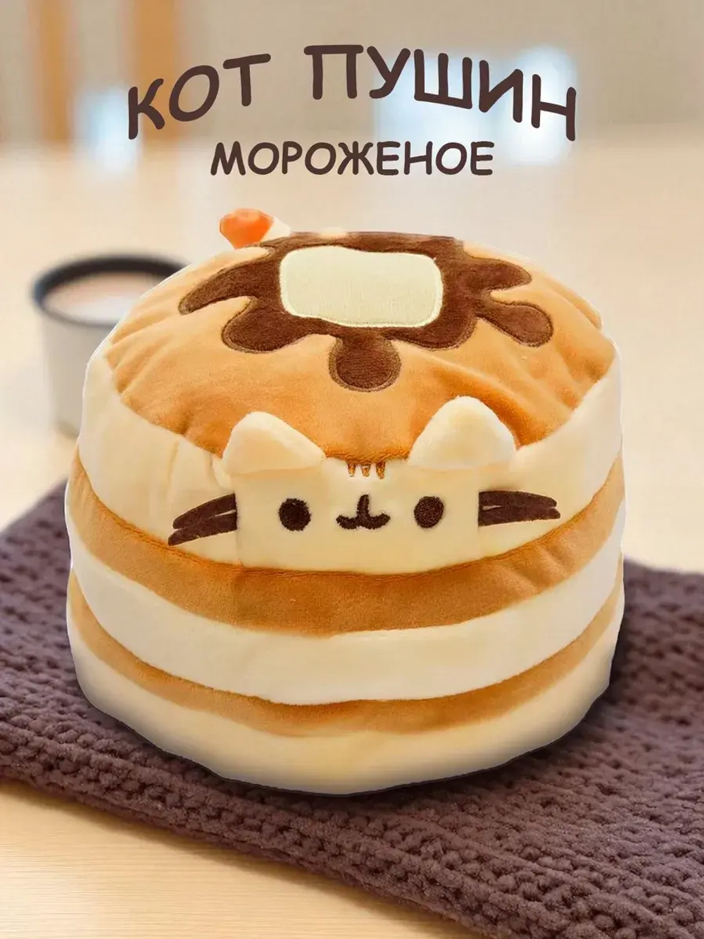 Мягкая игрушка Кот Пушин (Pusheen the Cat) Мороженое