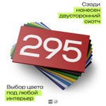 Номер на дверь 295, табличка на дверь для офиса, квартиры, кабинета, аудитории, склада, красная 120х70 мм, Айдентика Технолоджи