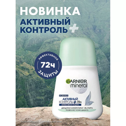 GARNIER Дезодорант-антиперспирант роликовый для тела женский Активный контроль+ 72ч Mineral, 50 мл
