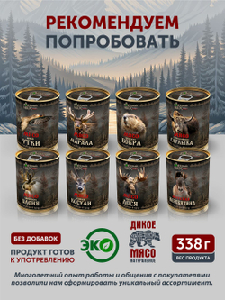 Мясо Сибирского медведя томлёное в печи ТАЁЖНЫЙ ЦЕХ тушеная медвежатина, 338 г