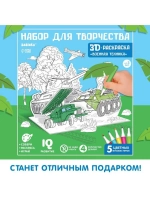 Набор для творчества 3D-раскраска «Военная техника»