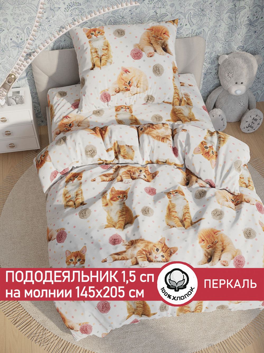 Пододеяльник перкаль Сказка "Котята" 1,5-спальный на молнии 145x205 см