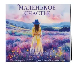 Маленькое счастье. Календарь настенный на 2026 год от Анны Кирьяновой (300х300)