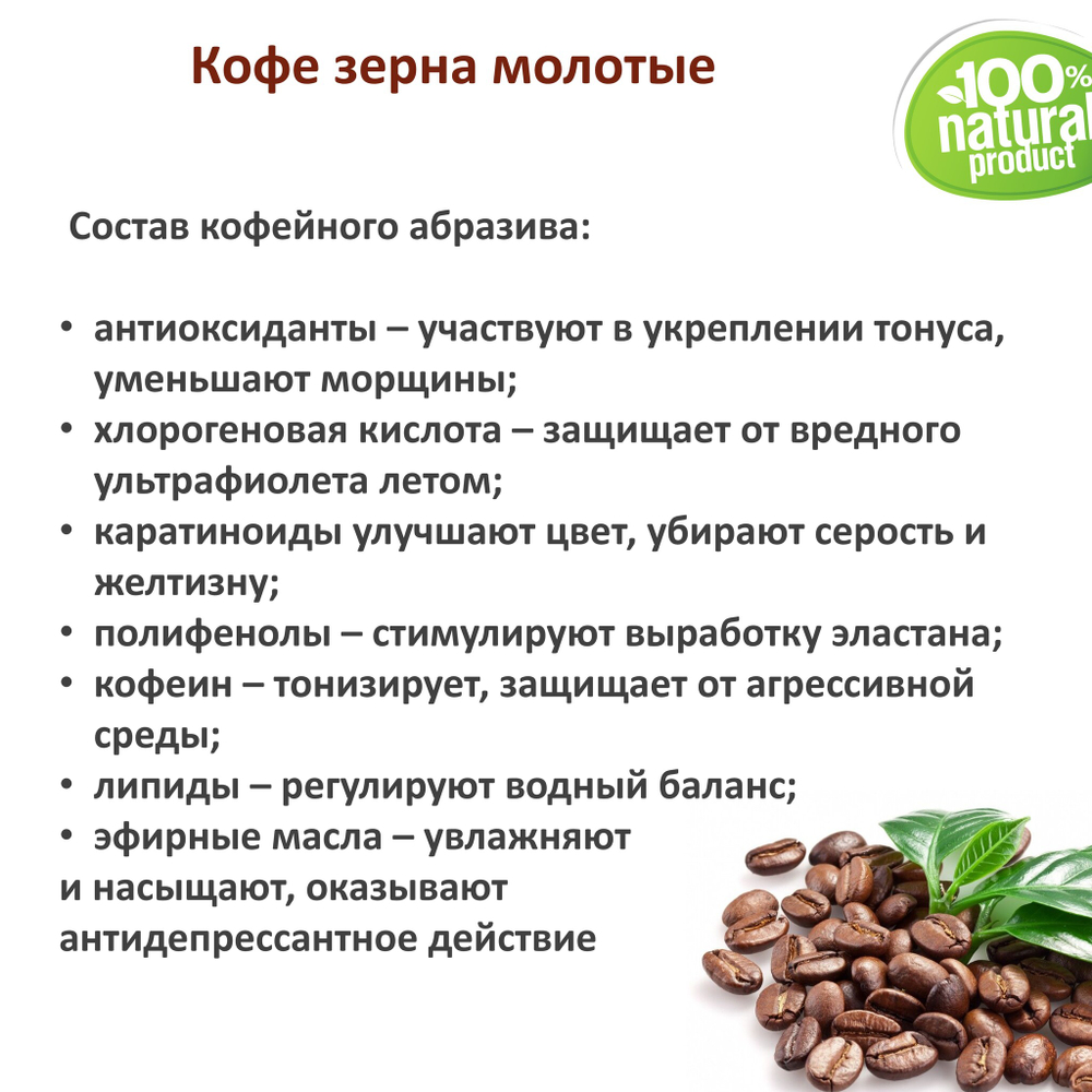 Кофе жаренный / скрабирующие частицы / скраб
