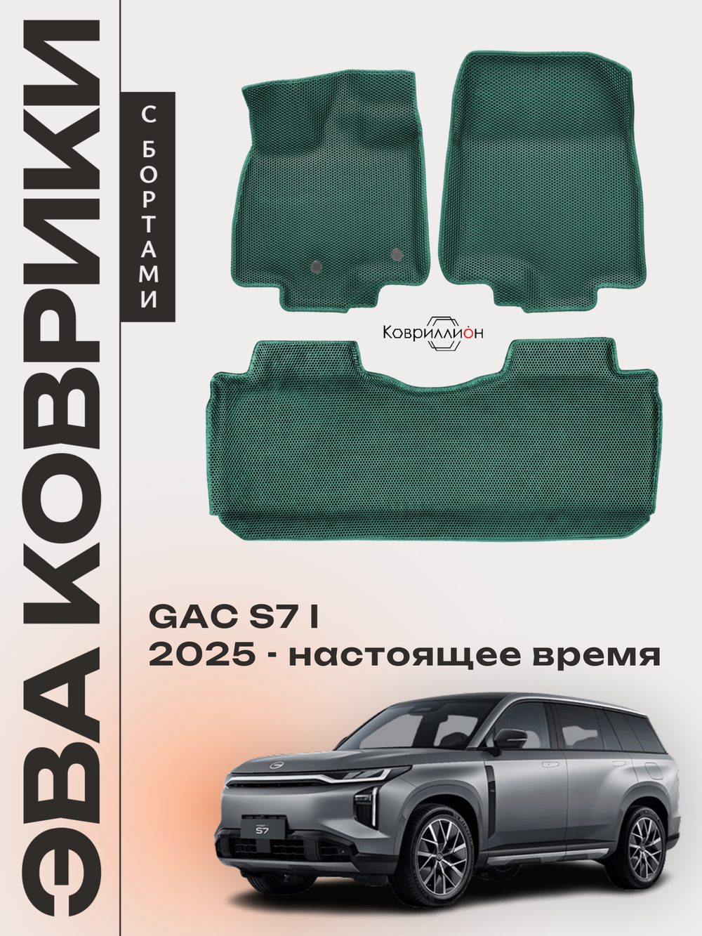 Автомобильные коврики ЭВА с бортами для GAC S7 I (25-н.в.)