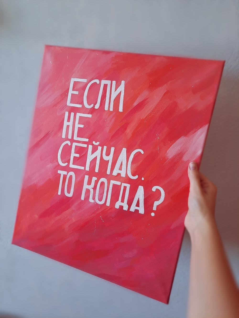 Картина с фразой большая, акрил