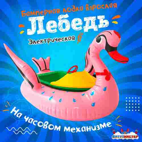 Электрическая бамперная лодка «Лебедь» XL, розовая, взрослая на часовом механизме