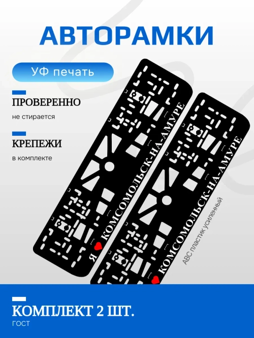 Автомобильные рамки. Я люблю Комсомольск-на-Амуре 2 шт