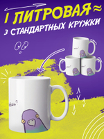 Кружка литровая с приколом "Будь как голубь"