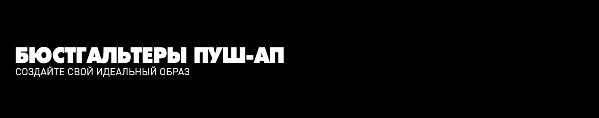 Пуш-ап Пуш-ап