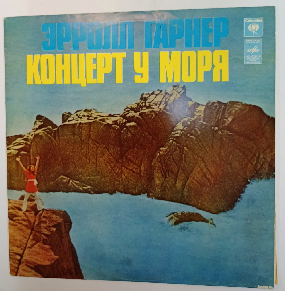Эрролл Гарнер Концерт У Моря