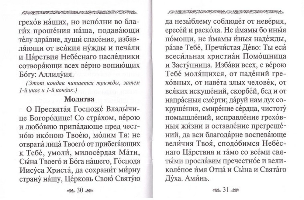 Акафист Пресвятой Богородице в честь иконы ее "Казанской"