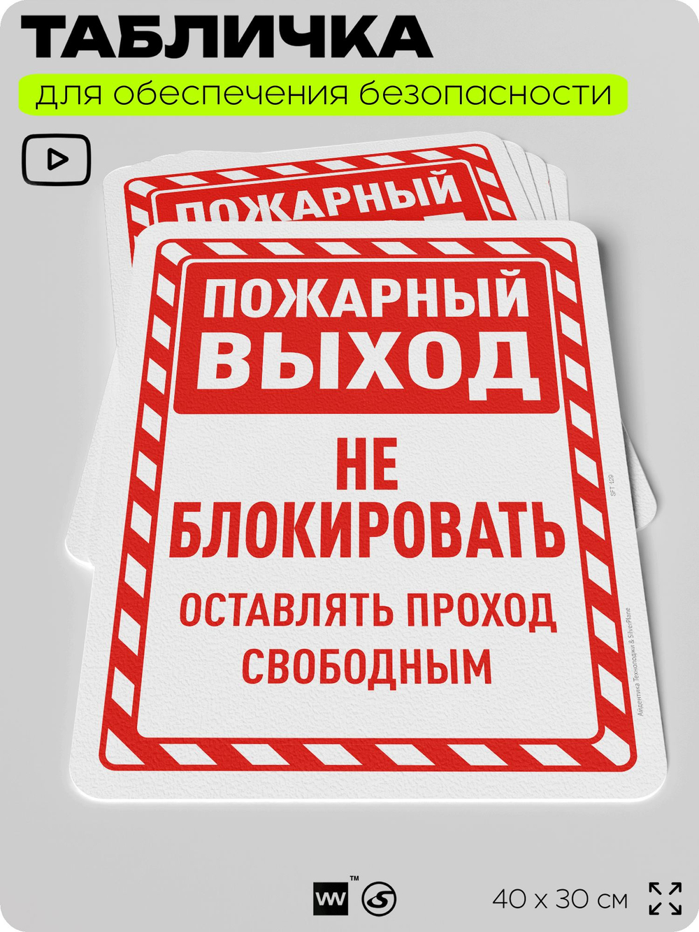 Табличка для обеспечения безопасности "Пожарный выход, оставлять проход свободным", для офиса, по охране труда для предприятия, организаций, 40х30 см, Silver Plane x Айдентика Технолоджи