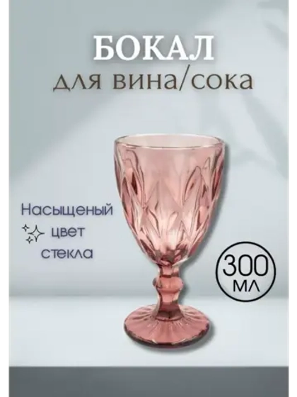 Бокал для вина сока KF-035 300мл