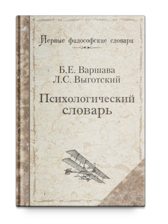 Психологический словарь. Варшава Б., Выготский Л.