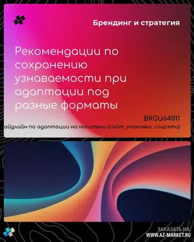 Рекомендации по сохранению узнаваемости при адаптации под разные форматы
