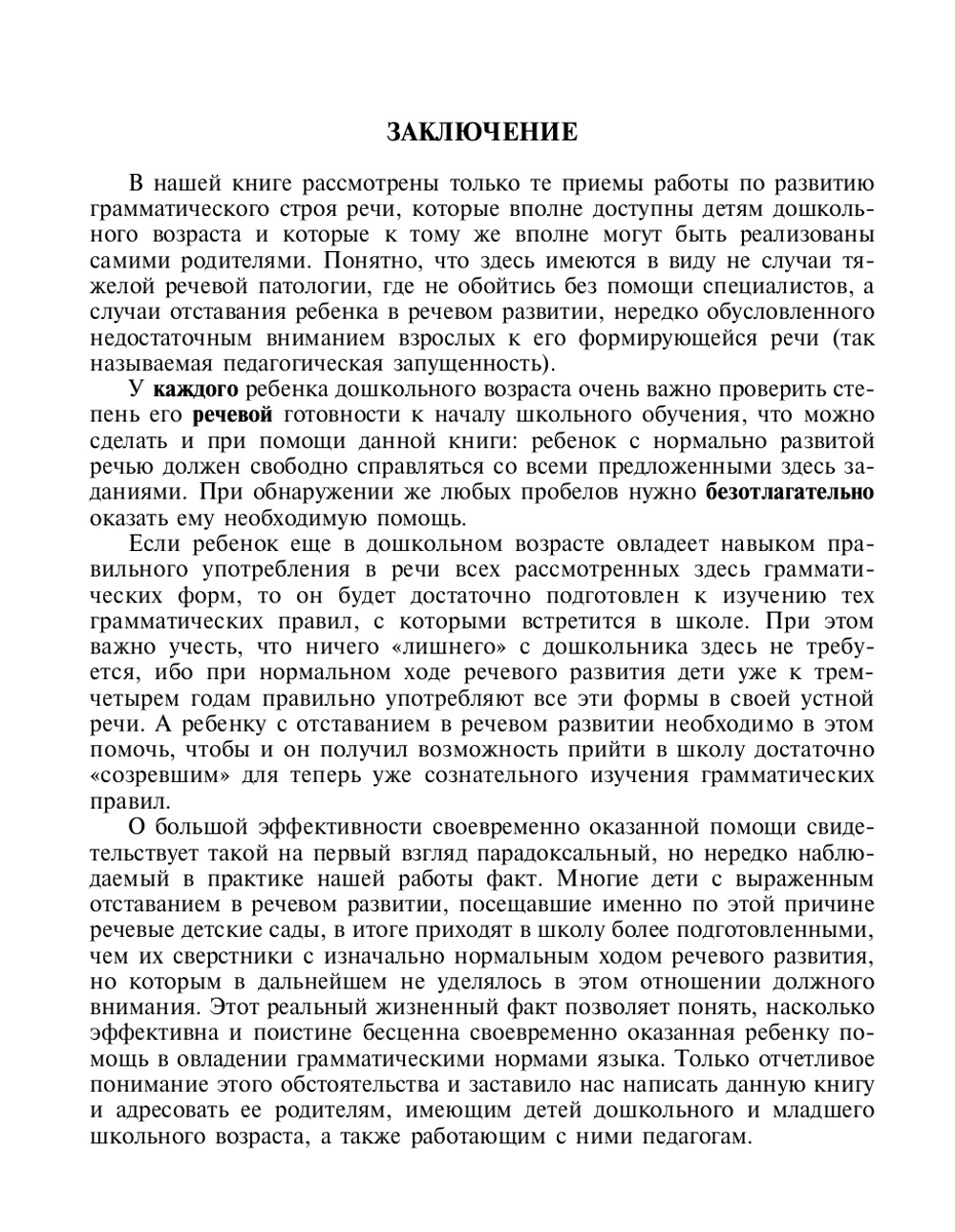 О дизорфографии. Воспитание навыков словообразования. Работа над грамматическими нормами речи. Подготовка к овладению грамотным письмом. 5-8 лет. ФГОС.