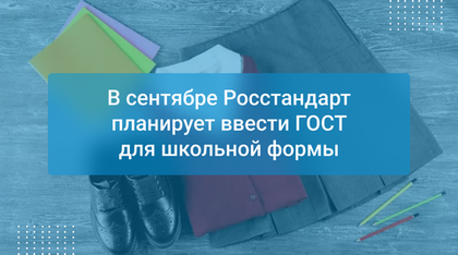 В сентябре Росстандарт планирует ввести ГОСТ для школьной формы