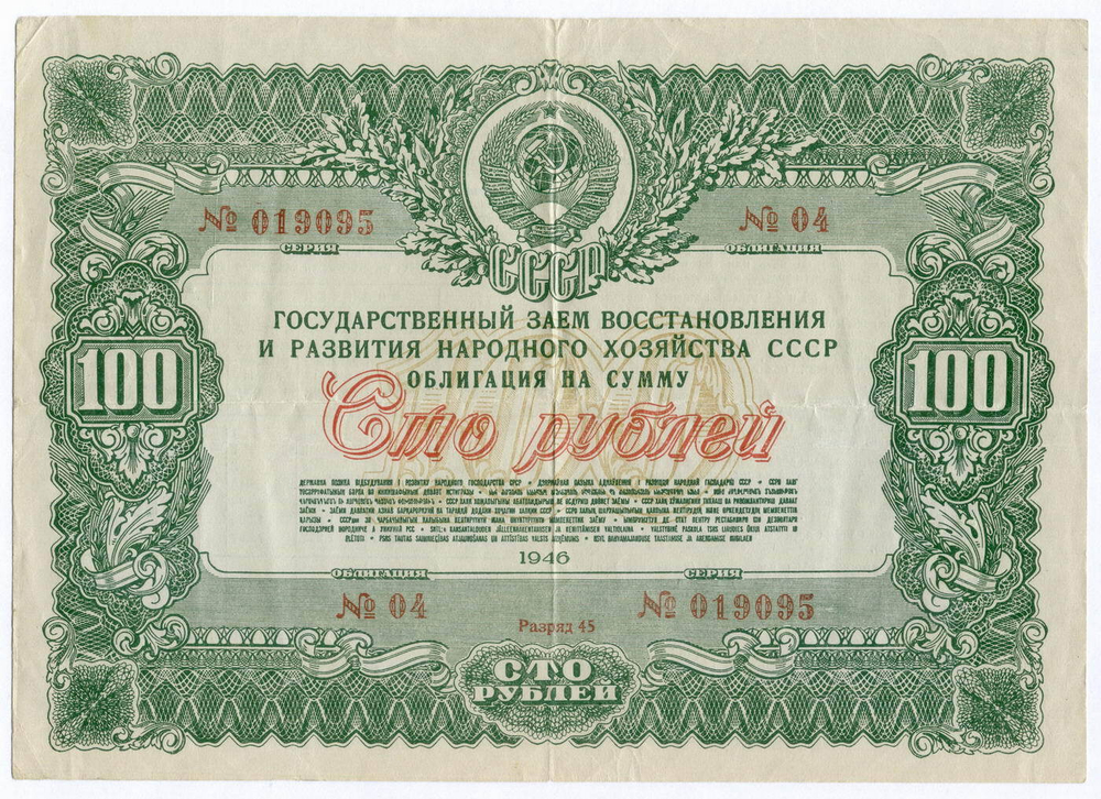 Облигация 100 рублей 1946 год. Заем восстановления и развития народного хозяйства. Серия № 019095. VF