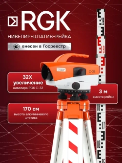 Комплект: оптический нивелир RGK C-32 + штатив S6-N + рейка AMO S3