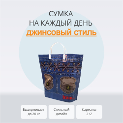 Сумка "Джинс Стайл" 37+37+12см 160мкм с карманами
