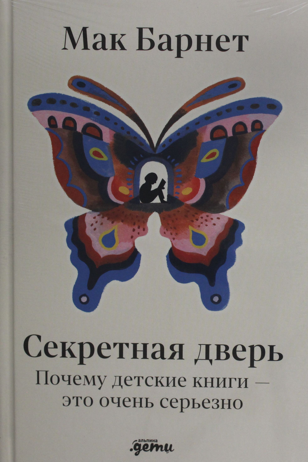 Секретная дверь : Почему детские книги - это очень серьезно