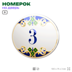 Номер на дверь квартиры 3, для кабинета, офиса, в средиземноморском стиле, шильдик 10 х 7,5 см, белый, Айдентика Технолоджи