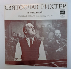 Винтажная виниловая пластинка LP П. Чайковский Святослав Рихтер Большая Соната Соль Мажор, соч. 37 (СССР 1985)