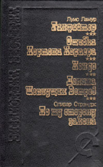 Ганфайтер. Ошибка Мортона Харпера. Хондо. Долина Шепчущих Ветров. По ту сторону закона