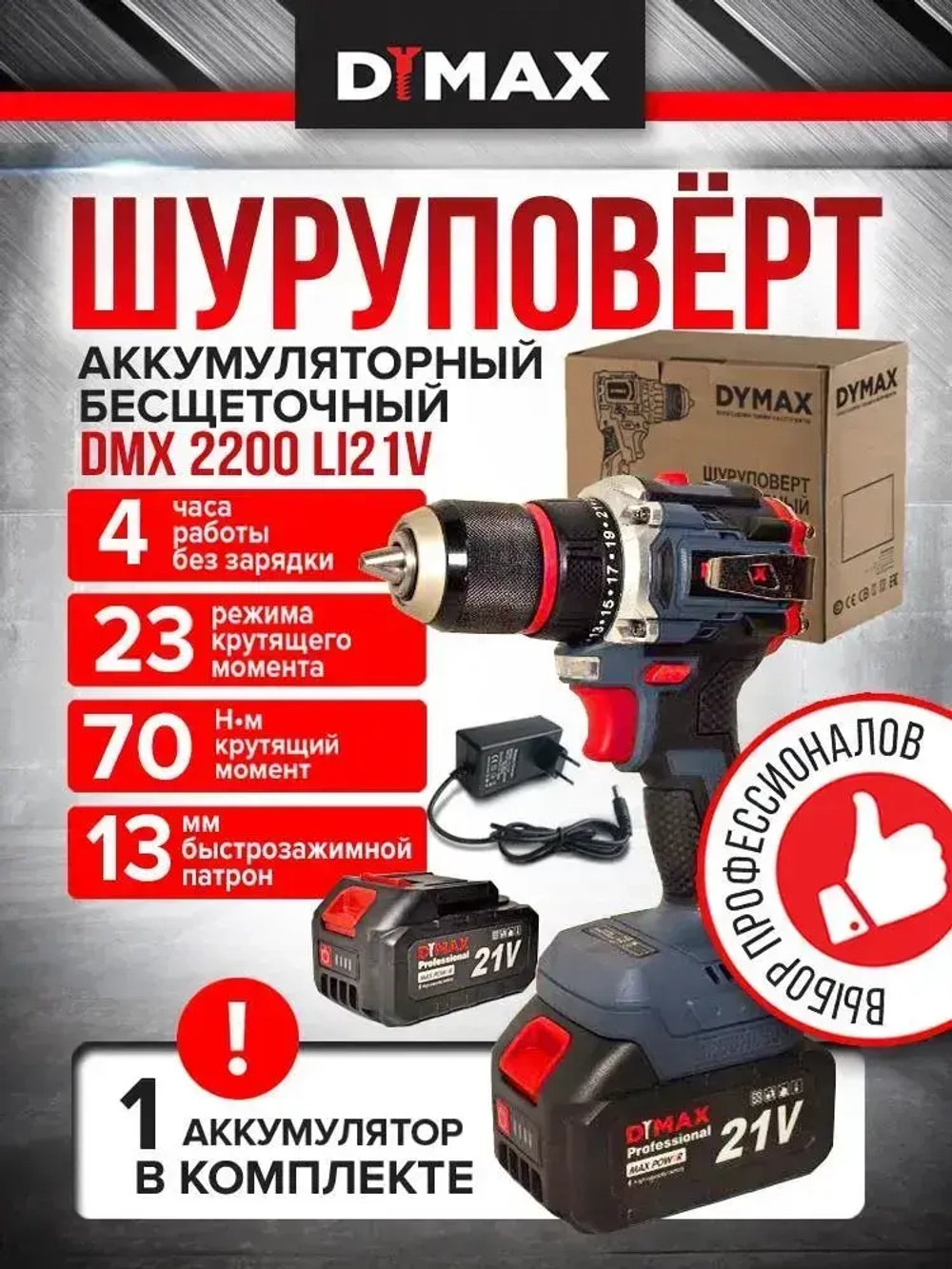 Дрель-шуруповерт аккумуляторный бесщеточный 1 АКБ, 70Н.м, DYMAX DMX 2200BL21V