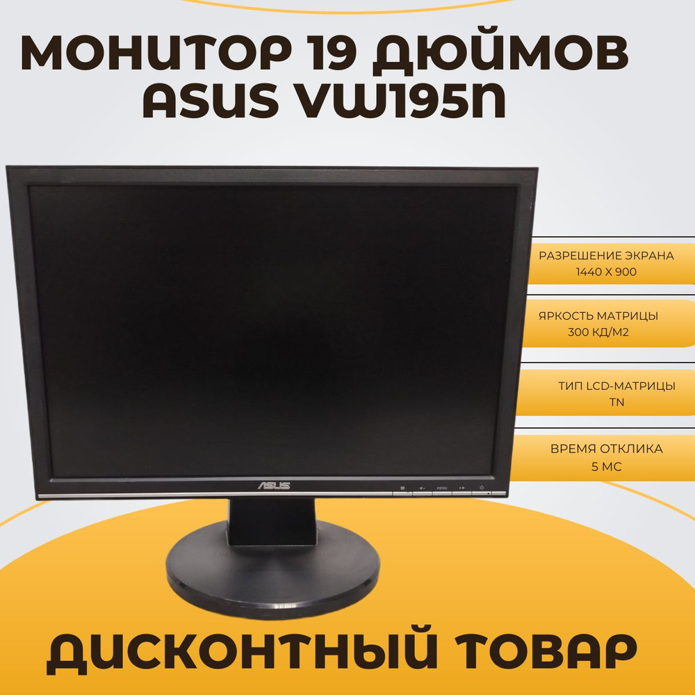 монитор 19 дюймов aSUS VW195N