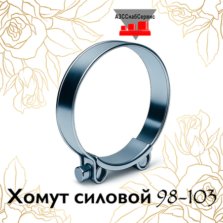 Хомут силовой 98-103