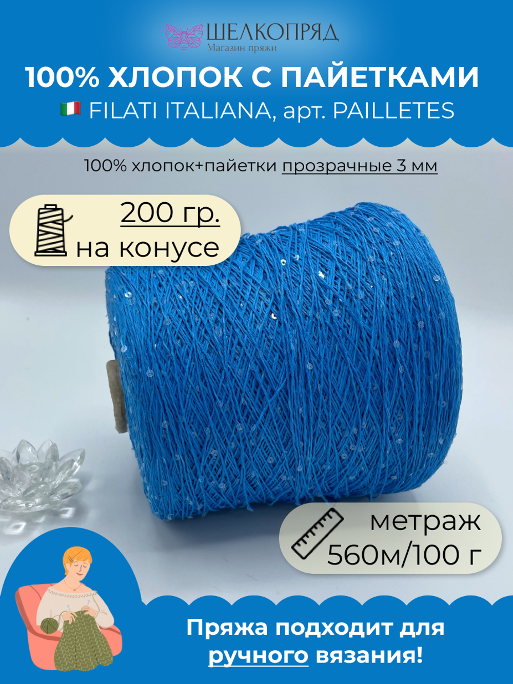 Пряжа пайетки на бобине (200 гр) FILATI ITALIANA 100% хлопок+пайетки