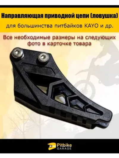 Направляющая приводной цепи (ловушка)