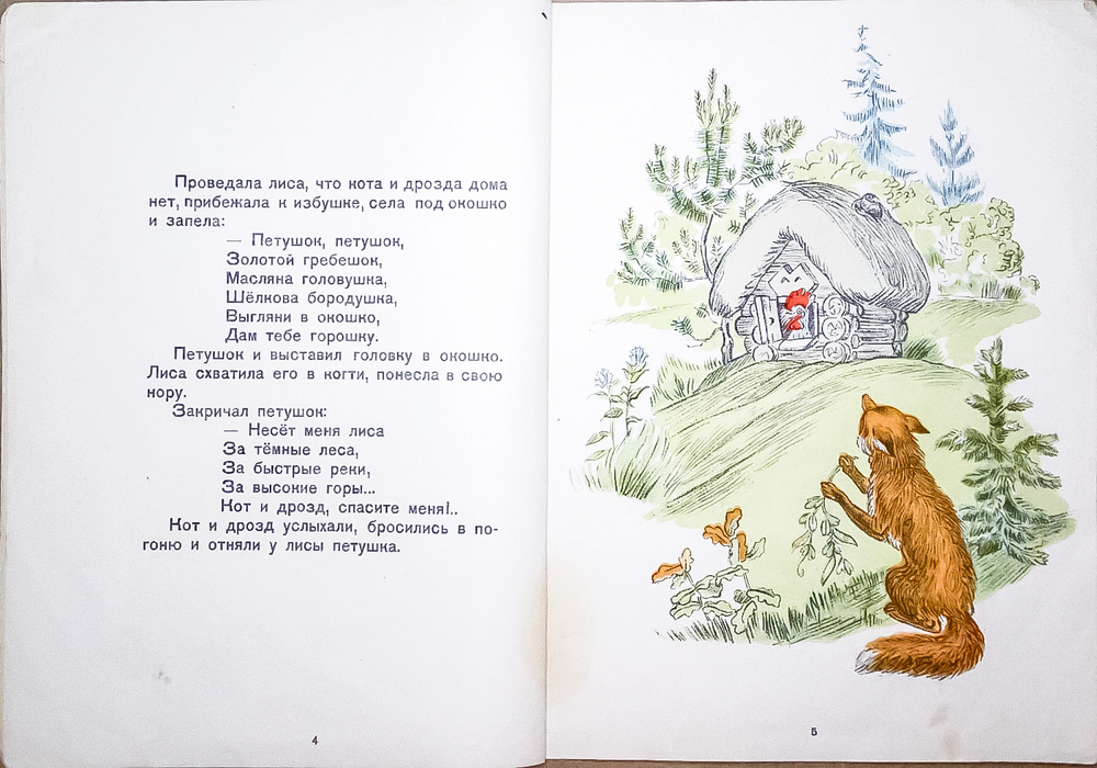 Петушок-золотой гребешок. Русская народная сказка в обработке А.Н. Толстого. 1948г.