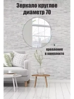 Зеркало настенное d 70см круг.с креплением