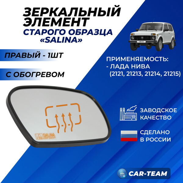 Зеркальный элемент на Лада Нива 4*4 21214 старого образца белый (хром) с обогревом сферический, правый (1шт) "Солина"